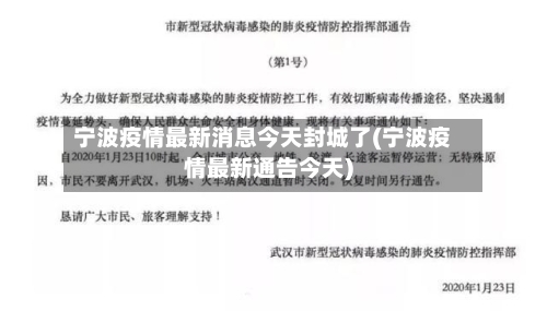 宁波疫情最新消息今天封城了(宁波疫情最新通告今天)