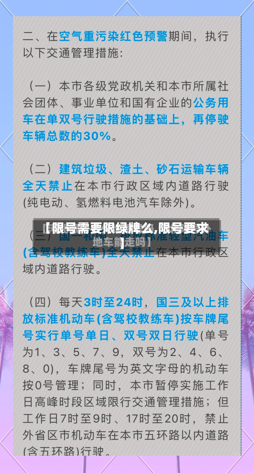 【限号需要限绿牌么,限号要求】-第2张图片