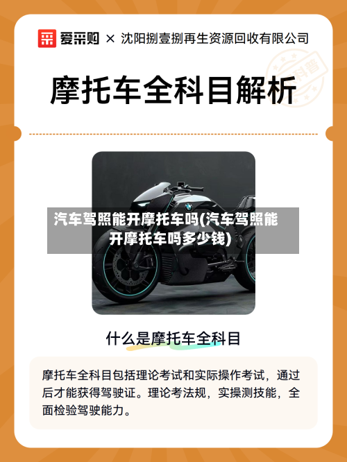 汽车驾照能开摩托车吗(汽车驾照能开摩托车吗多少钱)-第2张图片