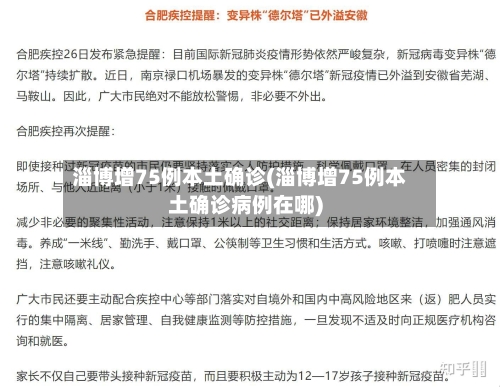 淄博增75例本土确诊(淄博增75例本土确诊病例在哪)-第3张图片