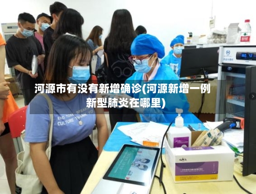 河源市有没有新增确诊(河源新增一例新型肺炎在哪里)-第2张图片