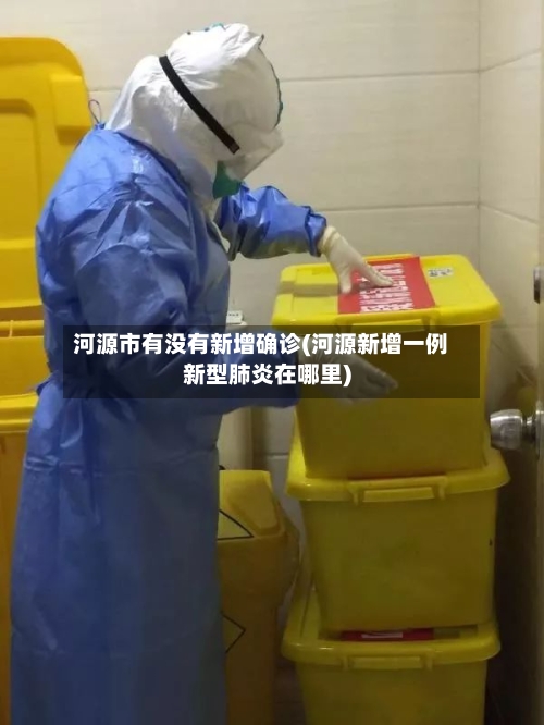 河源市有没有新增确诊(河源新增一例新型肺炎在哪里)