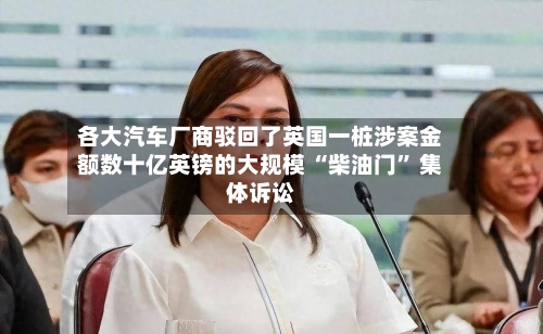 各大汽车厂商驳回了英国一桩涉案金额数十亿英镑的大规模 “柴油门” 集体诉讼-第3张图片
