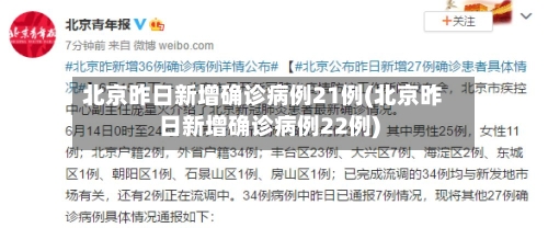 北京昨日新增确诊病例21例(北京昨日新增确诊病例22例)