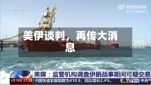 美伊谈判,再传大消息