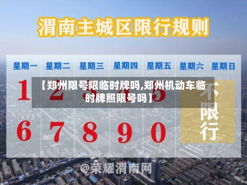 【郑州限号限临时牌吗,郑州机动车临时牌照限号吗】-第2张图片