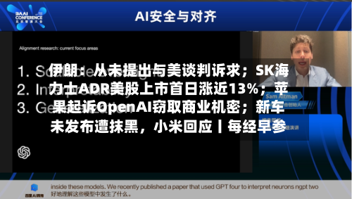 伊朗：从未提出与美谈判诉求；SK海力士ADR美股上市首日涨近13%；苹果起诉OpenAI窃取商业机密；新车未发布遭抹黑	，小米回应丨每经早参-第2张图片