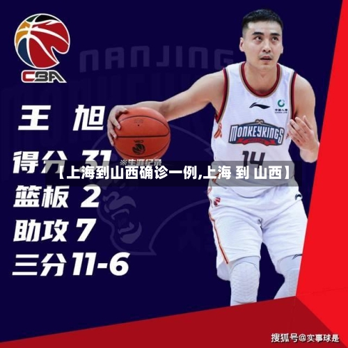 【上海到山西确诊一例,上海 到 山西】