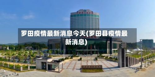 罗田疫情最新消息今天(罗田县疫情最新消息)-第2张图片