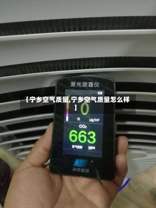 【宁乡空气质量,宁乡空气质量怎么样】