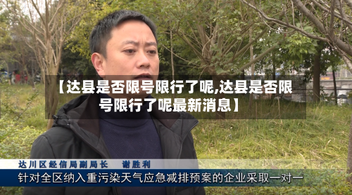 【达县是否限号限行了呢,达县是否限号限行了呢最新消息】