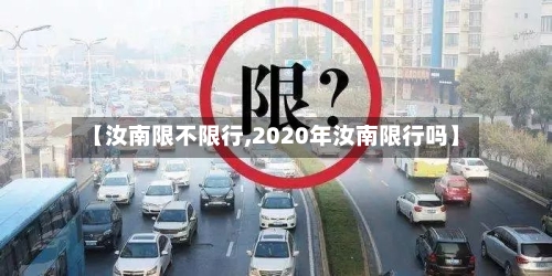 【汝南限不限行,2020年汝南限行吗】-第2张图片