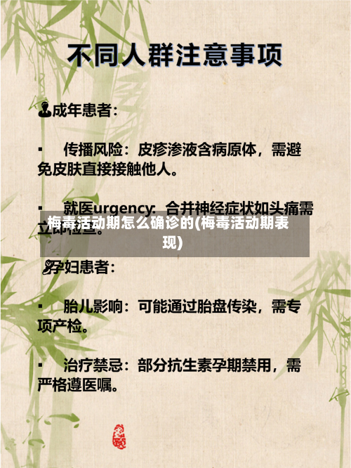 梅毒活动期怎么确诊的(梅毒活动期表现)