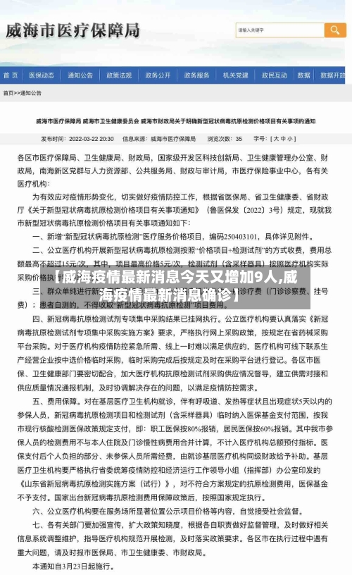 【威海疫情最新消息今天又增加9人,威海疫情最新消息确诊】