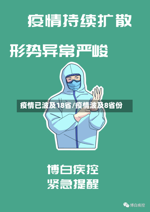 疫情已波及18省/疫情波及8省份