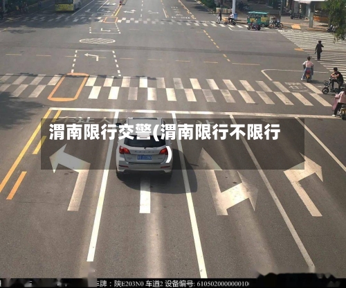 渭南限行交警(渭南限行不限行)-第2张图片