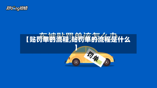 【贴罚单的流程,贴罚单的流程是什么】