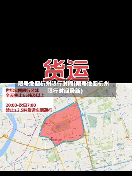 限号地图杭州限行时间(限号地图杭州限行时间最新)