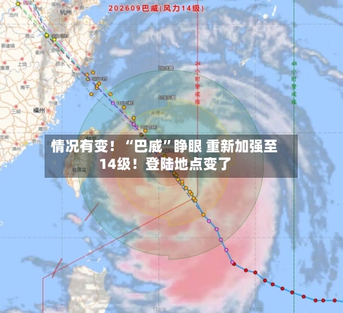 情况有变!“巴威”睁眼 重新加强至14级!登陆地点变了