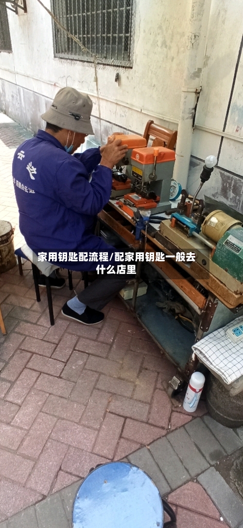 家用钥匙配流程/配家用钥匙一般去什么店里-第2张图片