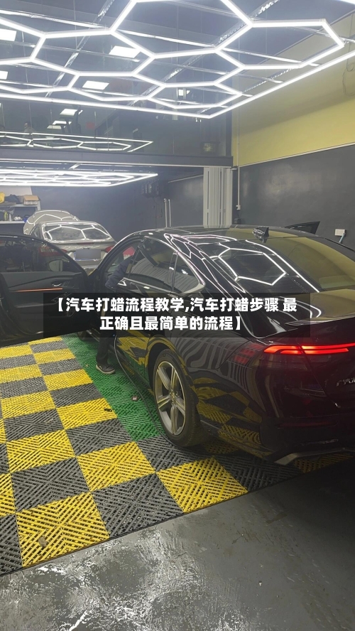 【汽车打蜡流程教学,汽车打蜡步骤 最正确且最简单的流程】