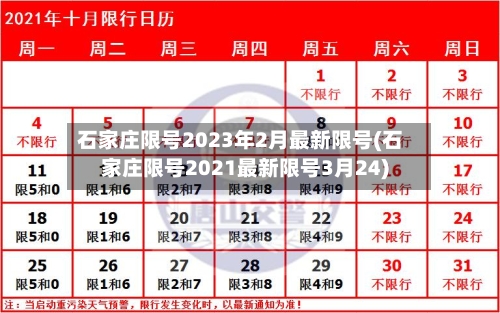 石家庄限号2023年2月最新限号(石家庄限号2021最新限号3月24)