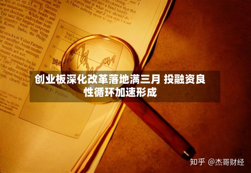 创业板深化改革落地满三月 投融资良性循环加速形成-第2张图片