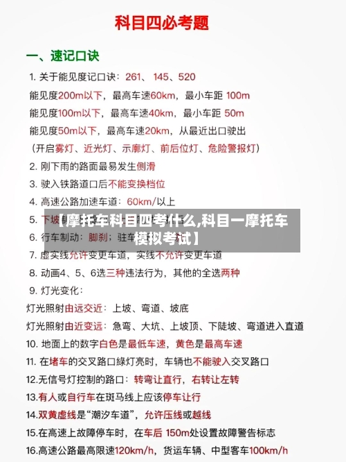 【摩托车科目四考什么,科目一摩托车模拟考试】-第2张图片
