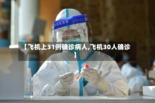 【飞机上31例确诊病人,飞机30人确诊】