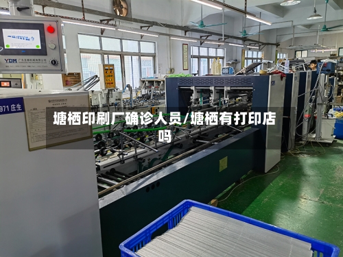 塘栖印刷厂确诊人员/塘栖有打印店吗-第2张图片
