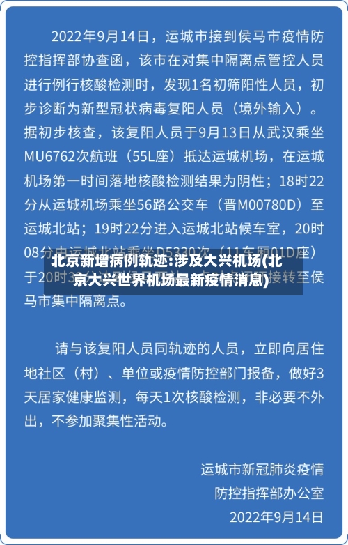 北京新增病例轨迹:涉及大兴机场(北京大兴世界机场最新疫情消息)-第2张图片