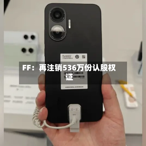 FF:再注销536万份认股权证
