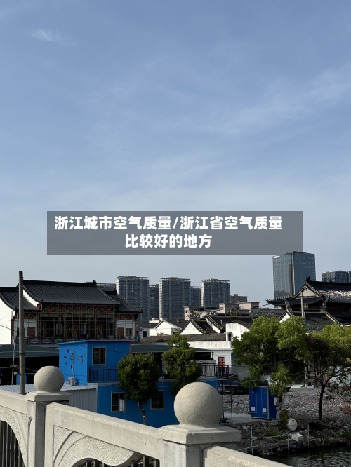 浙江城市空气质量/浙江省空气质量比较好的地方