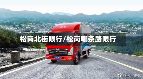松岗北街限行/松岗哪条路限行