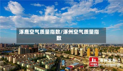 涿鹿空气质量指数/涿州空气质量指数-第2张图片