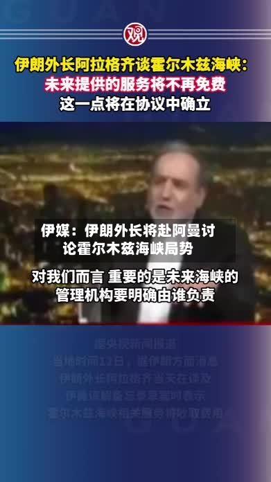伊媒:伊朗外长将赴阿曼讨论霍尔木兹海峡局势