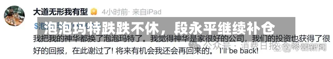 泡泡玛特跌跌不休，段永平继续补仓-第2张图片