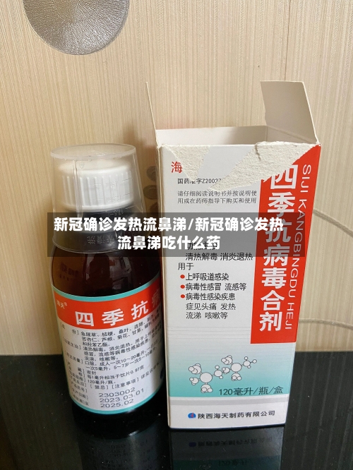新冠确诊发热流鼻涕/新冠确诊发热流鼻涕吃什么药
