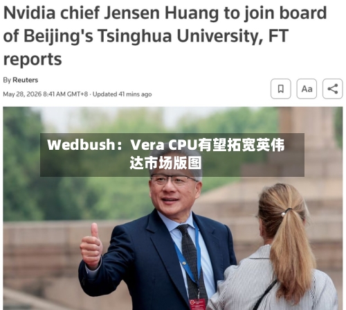 Wedbush:Vera CPU有望拓宽英伟达市场版图-第2张图片