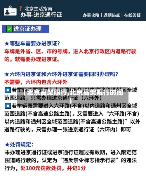 【北京高架限行,北京高架限行时间】