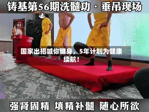 国家出招喊你健身	，5年计划为健康续航！-第2张图片