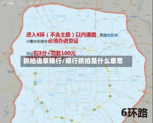 抓拍违章限行/限行抓拍是什么意思-第3张图片
