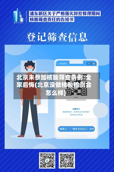 北京未参加核酸筛查病例:全家后悔(北京没做核酸检测会怎么样)-第2张图片