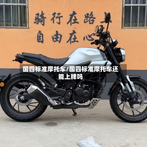 国四标准摩托车/国四标准摩托车还能上牌吗-第2张图片