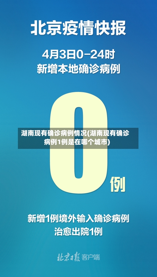 湖南现有确诊病例情况(湖南现有确诊病例1例是在哪个城市)-第2张图片