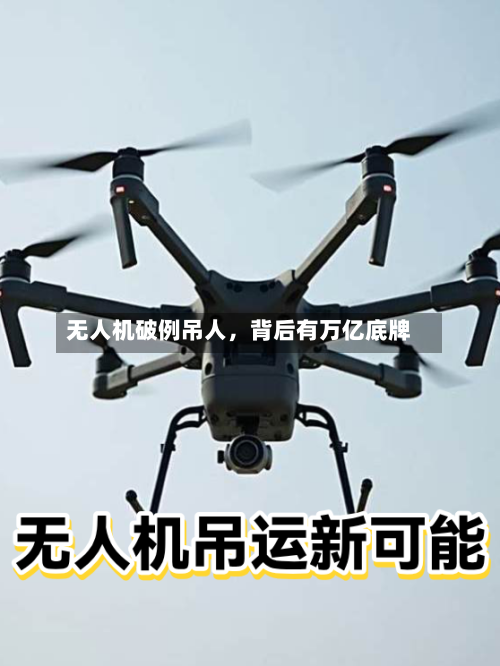 无人机破例吊人，背后有万亿底牌-第2张图片
