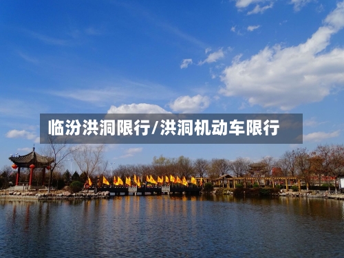 临汾洪洞限行/洪洞机动车限行-第2张图片