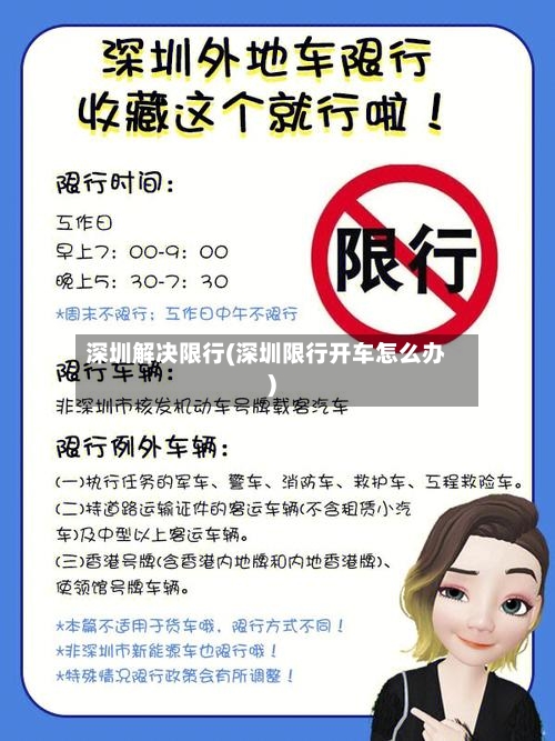 深圳解决限行(深圳限行开车怎么办)
