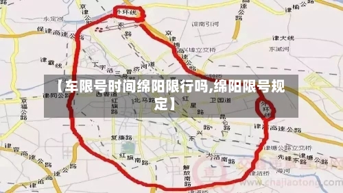 【车限号时间绵阳限行吗,绵阳限号规定】