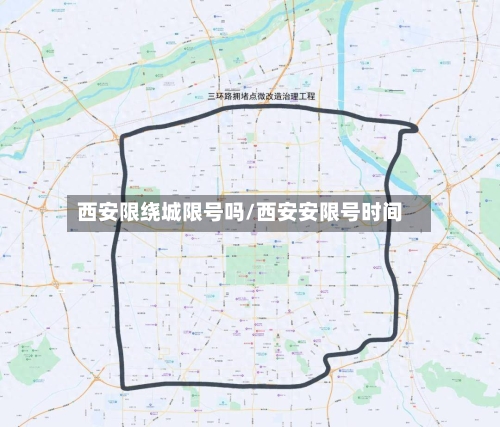 西安限绕城限号吗/西安安限号时间